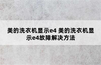 美的洗衣机显示e4 美的洗衣机显示e4故障解决方法